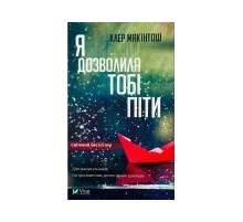 Книга Я дозволила тобі піти - Клер Макінтош Vivat (9786171702868)