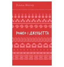 Книга Ромео і Джульєтта - Вільям Шекспір BookChef (9786175483183)
