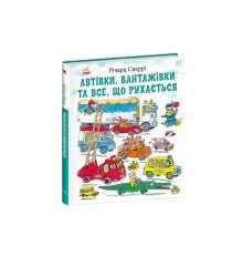 Книга Автівки, вантажівки та все, що рухається - Річард Скеррі Ранок (9786170997838)