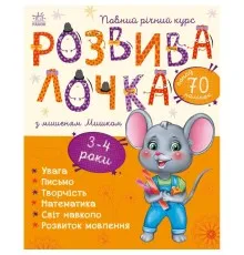 Книга Розвивалочка з мишеням Мишком. 3-4 роки - Юлія Каспарова Ранок (9786170979995)