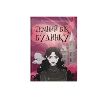 Книга Темний бік будинку - Марина Макущенко Видавництво Старого Лева (9789664486375)