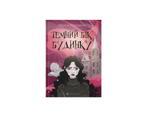 Книга Темний бік будинку - Марина Макущенко Видавництво Старого Лева (9789664486375)