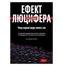 Книга Ефект Люцифера. Чому хороші люди чинять зло - Філіп Зімбардо Yakaboo Publishing (9789669763365)