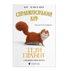 Книга Справжнісінький кіт - Террі Пратчетт Видавництво Старого Лева (9789664481394)