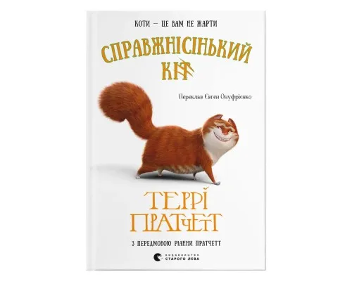 Книга Справжнісінький кіт - Террі Пратчетт Видавництво Старого Лева (9789664481394)