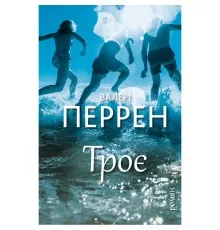 Книга Троє - Валері Перрен BookChef (9786175483596)