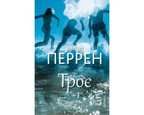 Книга Троє - Валері Перрен BookChef (9786175483596)