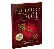 Книга Сходження на трон. Затінений трон. Книга 3 - Дженніфер Енн Нільсен Ранок (9786170984562)