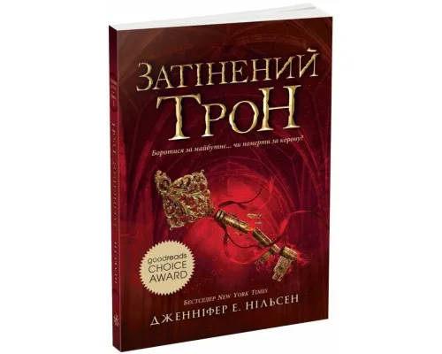Книга Сходження на трон. Затінений трон. Книга 3 - Дженніфер Енн Нільсен Ранок (9786170984562)