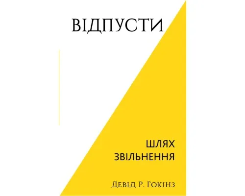 Книга Відпусти. Шлях звільнення - Девід Р. Гокінз BookChef (9786175483077)