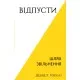 Книга Відпусти. Шлях звільнення - Девід Р. Гокінз BookChef (9786175483077)