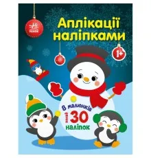 Книга Аплікації наліпками. Сніговичок - Ю.В. Каспарова Ранок (9789667514105)
