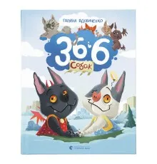 Книга 36 і 6 собак - Галина Вдовиченко Видавництво Старого Лева (9789664482629)