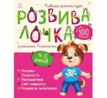 Книга Розвивалочка з песиком Платоном. 4-5 років - Юлія Каспарова Ранок (9786170980007)