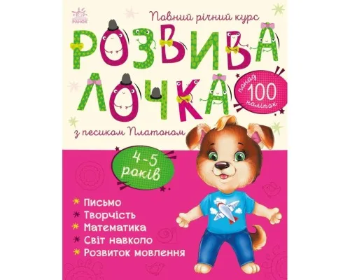 Книга Розвивалочка з песиком Платоном. 4-5 років - Юлія Каспарова Ранок (9786170980007)