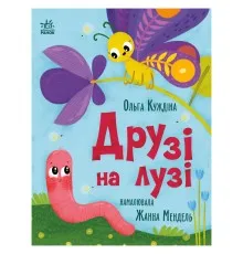 Книга Друзі на лузі - О.В. Куждіна Ранок (9786178772536)