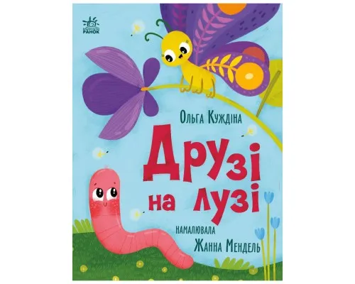 Книга Друзі на лузі - О.В. Куждіна Ранок (9786178772536)