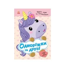 Книга Одноріжки та друзі - Н.В. Мусієнко Ранок (9786178772567)