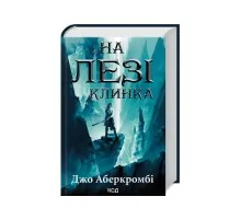 Книга На лезі клинка - Джо Аберкромбі КСД (9786171501799)