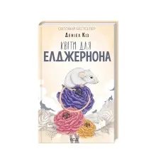 Книга Квіти для Елджернона - Деніел Кіз КСД (9786171517257)