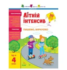 Збірник завдань Літній інтенсив. Пишемо, міркуємо. Іду в 4 клас Активний розвиток талантів (9786170975874)