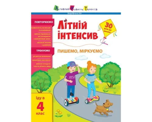 Збірник завдань Літній інтенсив. Пишемо, міркуємо. Іду в 4 клас Активний розвиток талантів (9786170975874)