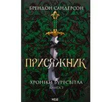 Книга Присяжник. Хроніки Буресвітла. Книга 3 - Брендон Сандерсон КСД (9786171513518)