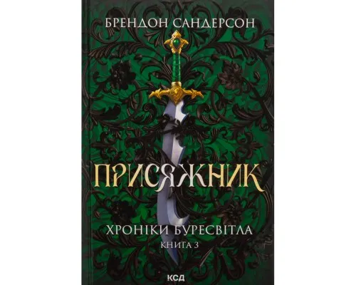 Книга Присяжник. Хроніки Буресвітла. Книга 3 - Брендон Сандерсон КСД (9786171513518)