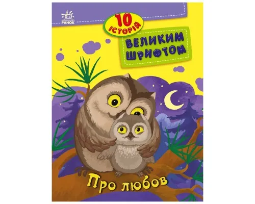 Книга 10 історій великим шрифтом. Про любов Ранок (9786170982490)