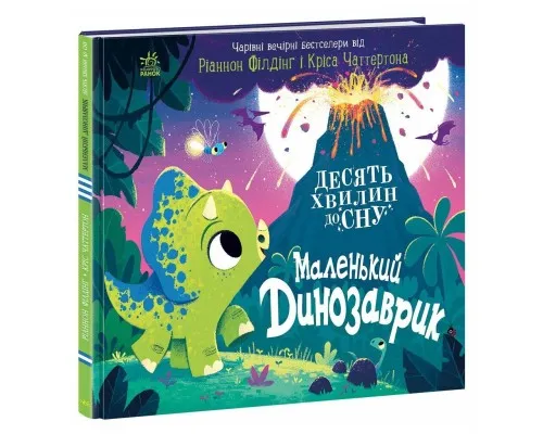 Книга Маленький динозаврик - Ріаннон Філдінг Ранок (9786170986061)