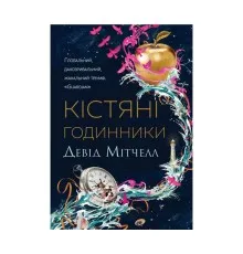 Книга Кістяні годинники - Девід Мітчелл Жорж (9786178023119)