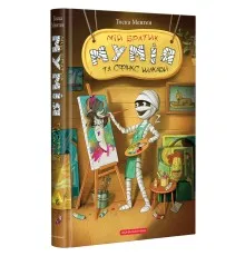 Книга Мій братик мумія та сфінкс Шакаби - Тоска Ментен А-ба-ба-га-ла-ма-га (9786175851906)