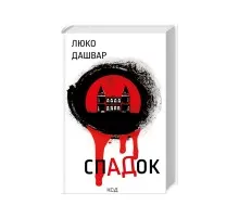 Книга СпАДок - Люко Дашвар КСД (9786171503977)