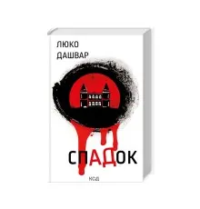Книга СпАДок - Люко Дашвар КСД (9786171503977)