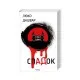Книга СпАДок - Люко Дашвар КСД (9786171503977)