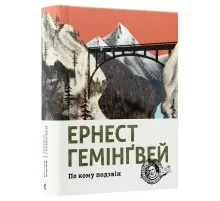 Книга По кому подзвін - Ернест Гемінґвей Видавництво Старого Лева (9786176795094)
