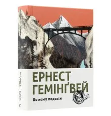 Книга По кому подзвін - Ернест Гемінґвей Видавництво Старого Лева (9786176795094)