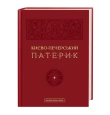 Книга Києво-Печерський патерик А-ба-ба-га-ла-ма-га (9786175852910)