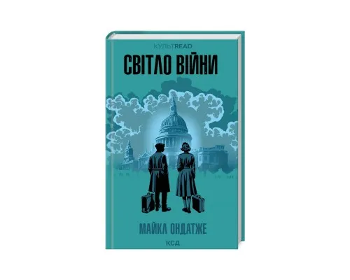 Книга Світло війни - Майкл Ондатже КСД (9786171512719)