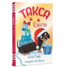 Книга Такса. Санта - Белла Свіфт Видавництво РМ (9786178603434)