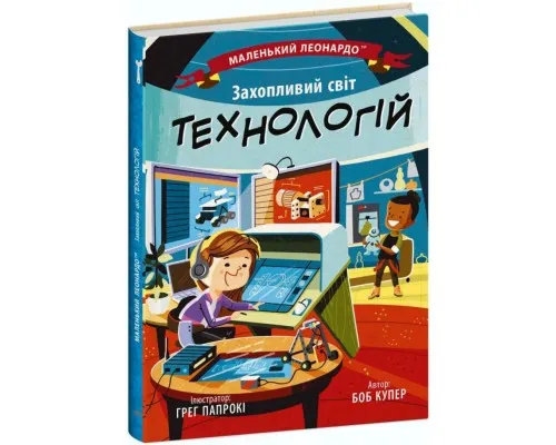 Книга Захопливий світ технологій - Боб Купер Ранок (9786170981493)