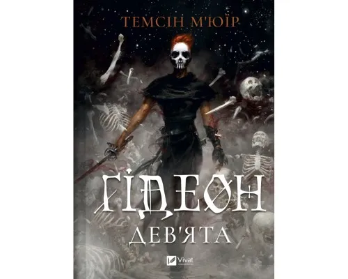 Книга Ґідеон Дев'ята (Запечатана гробниця #1) - Темсін М'юїр Vivat (9786171706408)