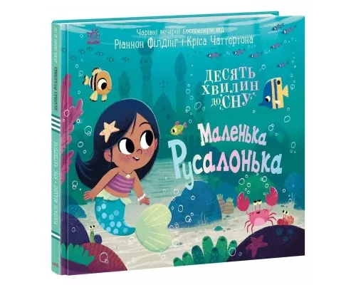 Книга Маленька русалонька - Ріаннон Філдінг Ранок (9786170986078)