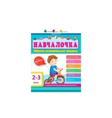 Збірник завдань АРТ Навчалочка. 2-3 роки Активний розвиток талантів (9786170944634)