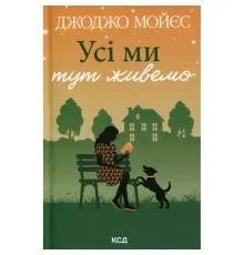 Книга Усі ми тут живемо - Джоджо Мойєс КСД (9786171516298)