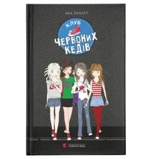 Книга Клуб червоних кедів. Книга 1 - Ана Пунсет Видавництво Старого Лева (9786176796749)