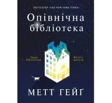Книга Опівнічна бібліотека - Метт Гейґ Жорж (9786177853762)