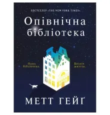 Книга Опівнічна бібліотека - Метт Гейґ Жорж (9786177853762)