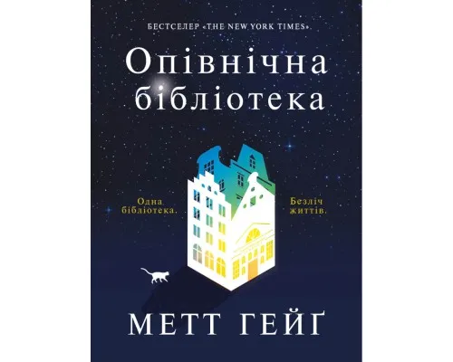 Книга Опівнічна бібліотека - Метт Гейґ Жорж (9786177853762)
