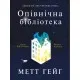 Книга Опівнічна бібліотека - Метт Гейґ Жорж (9786177853762)